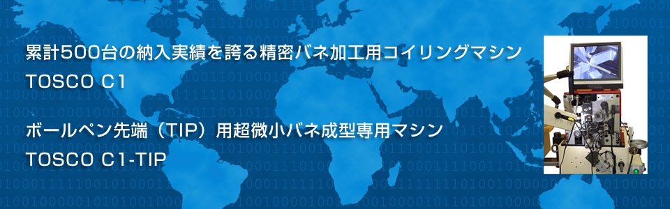 精密バネ コイリングマシン TOSCO C1/ボールペンTIPバネコイリングマシン TOSCO C1-TIP 精密バネ コイリングマシン TOSCO C1/ボールペンTIPバネコイリングマシン TOSCO C1-TIP
