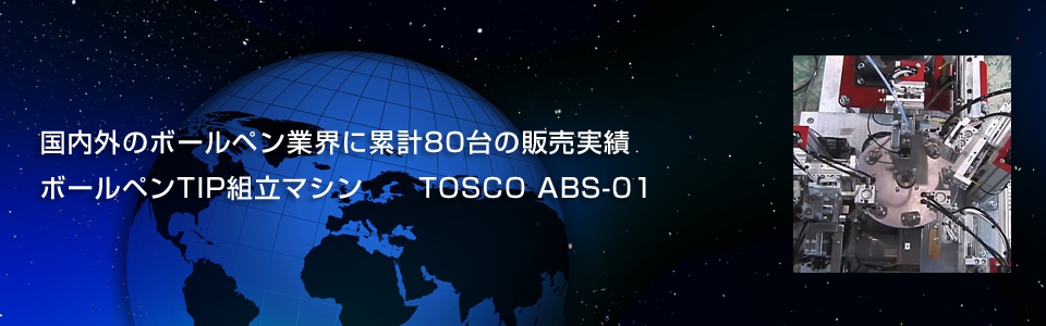 ボールペンTIP組立マシン TOSCO ABS-01 ボールペンTIP組立マシン TOSCO ABS-01