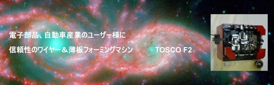 ワイヤー&薄板フォーミングマシン TOSCO F-2 ワイヤー&薄板フォーミングマシン TOSCO F-2